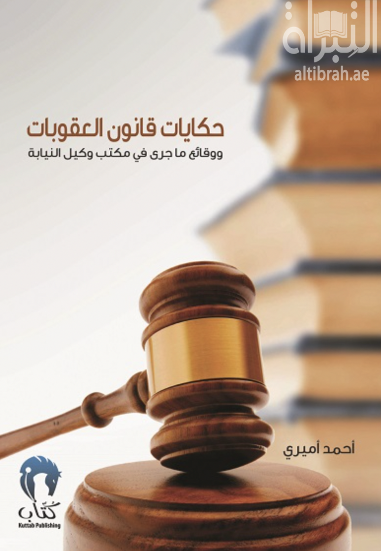 غلاف كتاب حكايات قانون العقوبات ووقائع ما جرى في مكتب وكيل النيابة