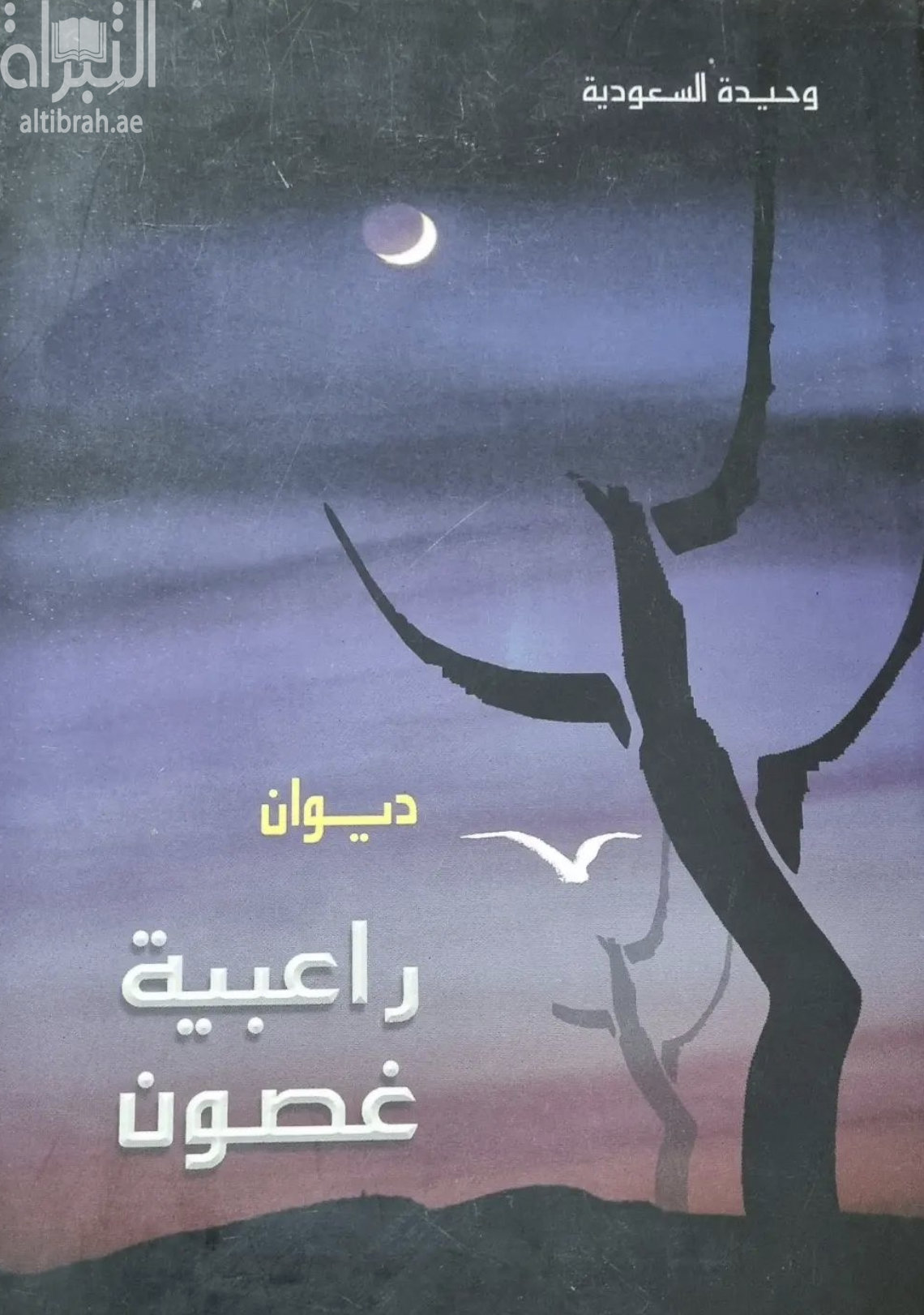 غلاف كتاب راعبية غصون