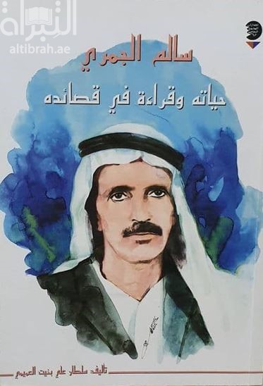 سالم الجمري : حياته وقراءة في قصائده