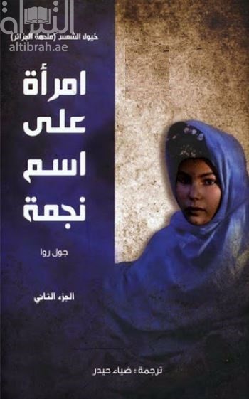 غلاف كتاب ملحمة الجزائر‏ : ‏(خيول الشمس) - ‏الجزء 2 - ‏امرأة على اسم نجمة Une Femme au nom d’étoile