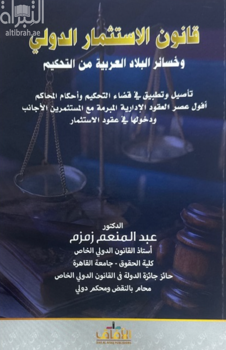 غلاف كتاب قانون الإستثمار الدولي وخسائر البلاد العربية من التحكيم