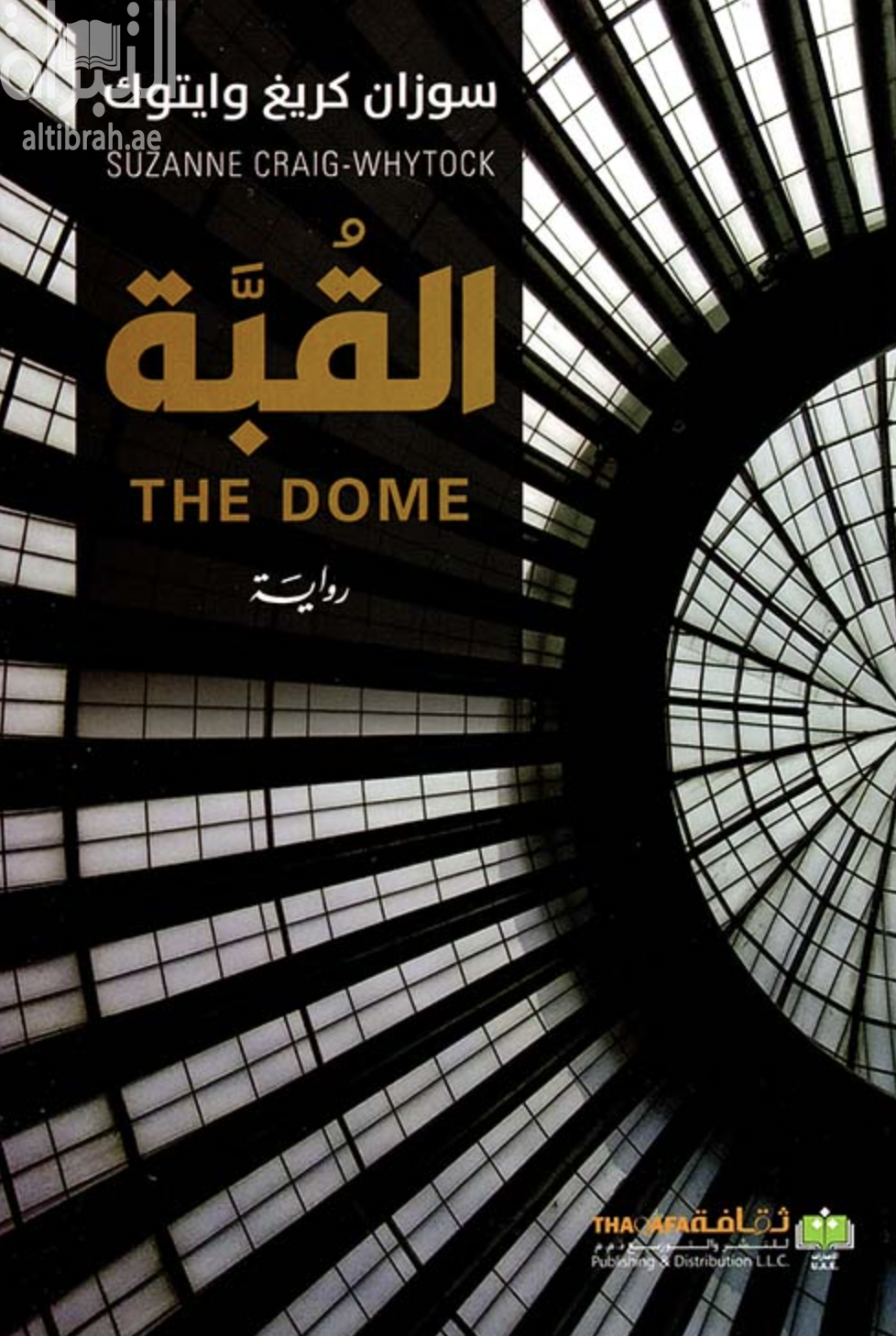 القبة The Dome