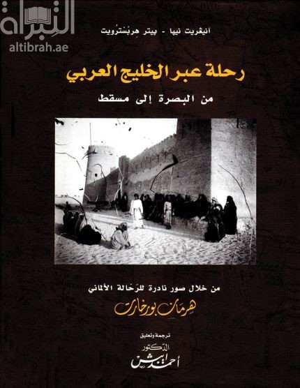 غلاف كتاب رحلة عبر الخليج العربي : من البصرة إلى مسقط من خلال صور نادرة للرحالة الألماني هرمان بوخارت