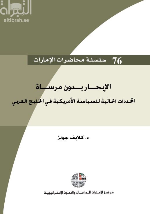 كتاب الإبحار بدون مرساة : المحددات الحالية للسياسة الأمريكية في الخليج العربي