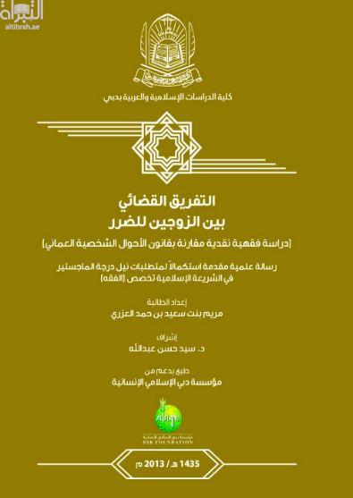 غلاف كتاب التفريق القضائي بين الزوجين للضرر : دراسة فقهية نقدية مقارنة بقانون الأحوال الشخصية العماني