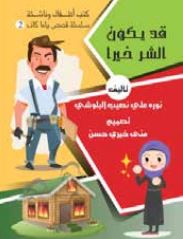 غلاف كتاب قد يكون الشر خيرا