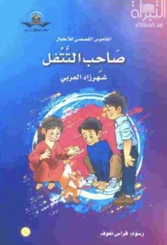 غلاف كتاب صاحب التتفل
