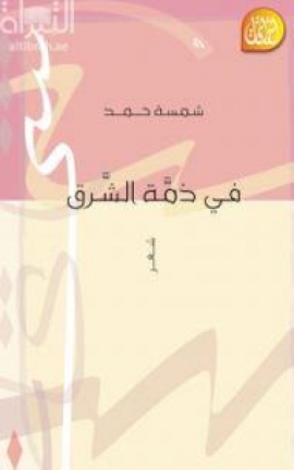 غلاف كتاب في ذمة الشرق : شعر