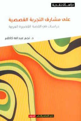كتاب على مشارف التجربة القصصية : دراسات في القصة القصيرة العربية