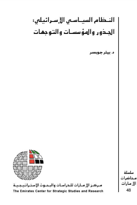 كتاب النظام السياسي الإسرائيلي : الجذور والمؤسسات والتوجهات