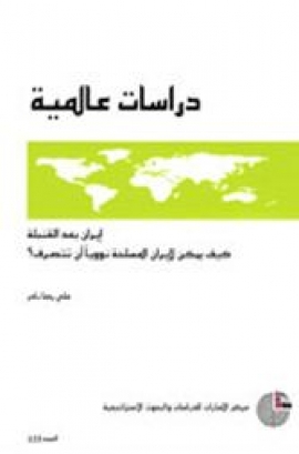 غلاف كتاب إيران بعد القنبلة : كيف يمكن لإيران المسلحة نووياً أن تتصرف ؟