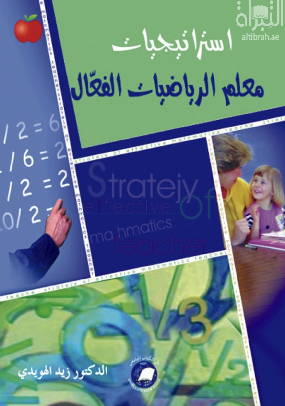 غلاف كتاب استراتيجيات معلم الرياضيات الفعال