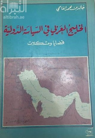 غلاف كتاب الخليج العربي في السياسة الدولية : قضايا ومشكلات