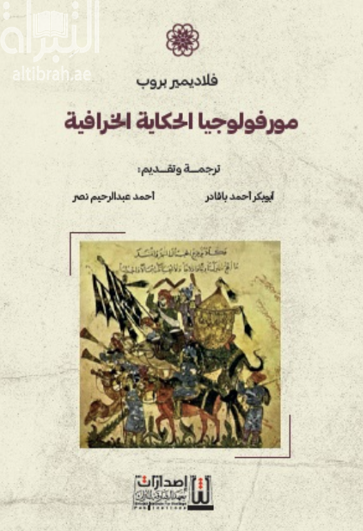 كتاب مورفولوجيا الحكاية الخرافية