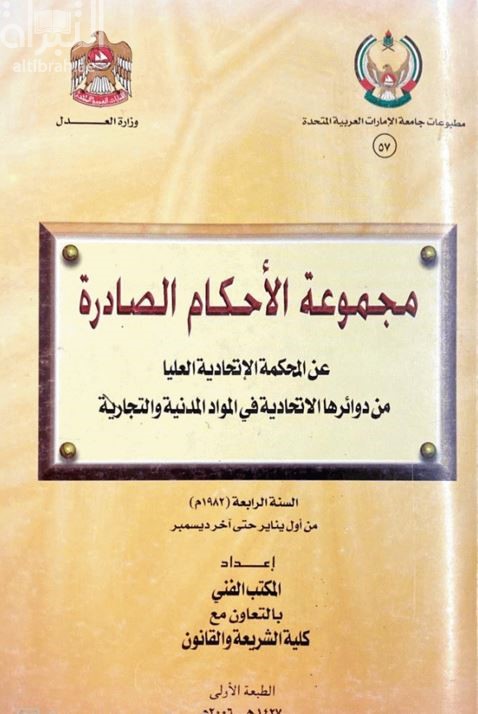 غلاف كتاب مجموعة الأحكام الصادرة عن المحكمة الإتحادية العليا من دوائرها الإتحادية في المواد المدنية والتجارية السنة الرابعة ( 1982 م ) من أول يناير حتى آخر ديسمبر