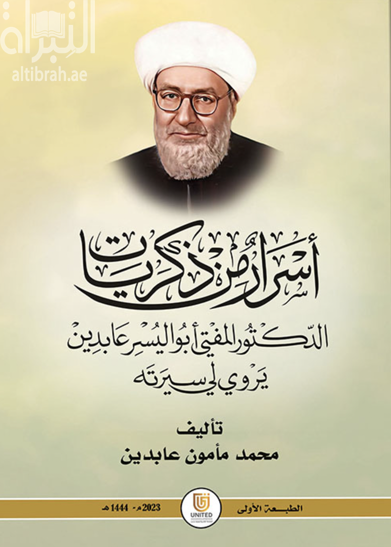 غلاف كتاب أسرار من ذكريات الدكتور المفتي أبو اليسر عابدين يروي لي سيرته