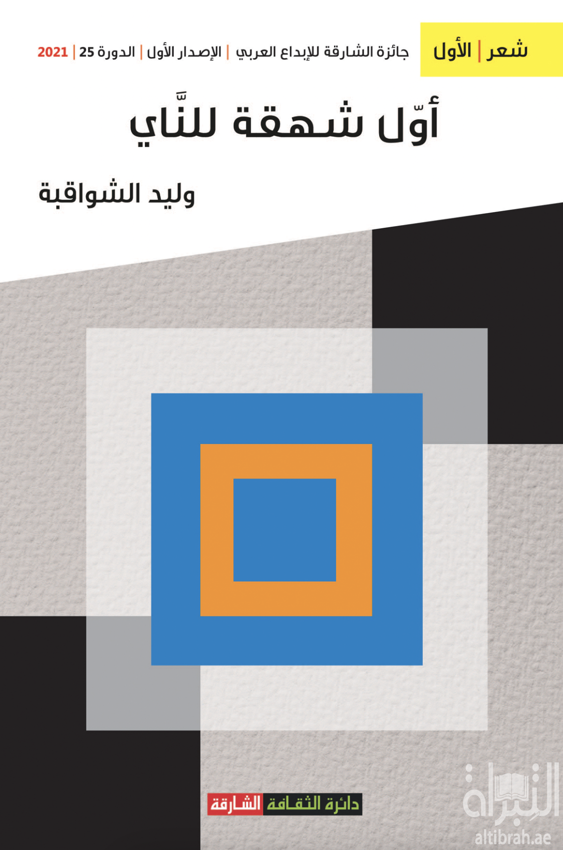 غلاف كتاب أول شهقة للناي