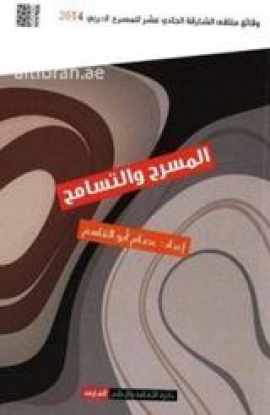 غلاف كتاب المسرح والتسامح : وقائع ملتقى الشارقة الحادي عشر للمسرح العربي 2014