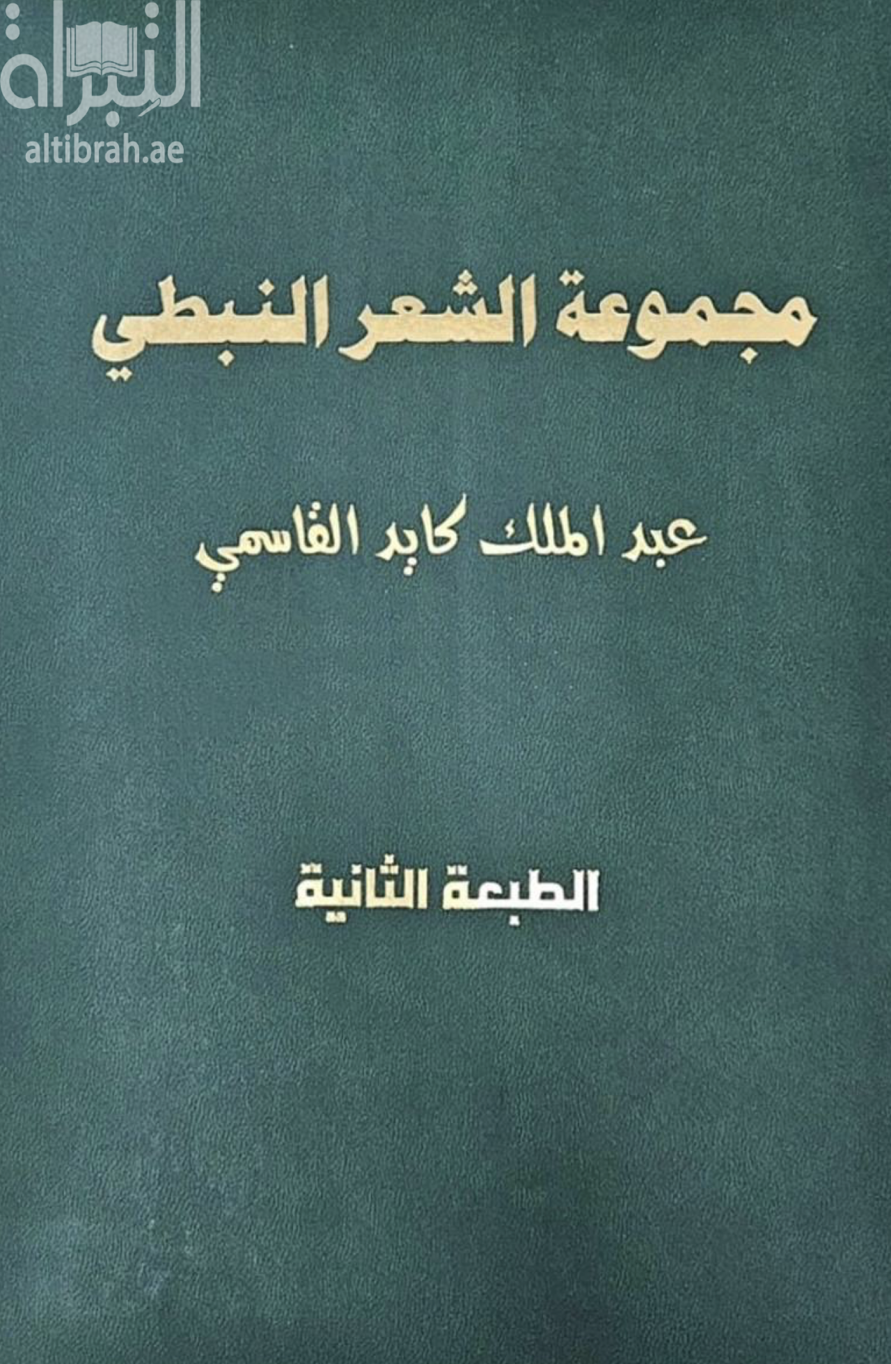 كتاب مجموعة الشعر النبطي