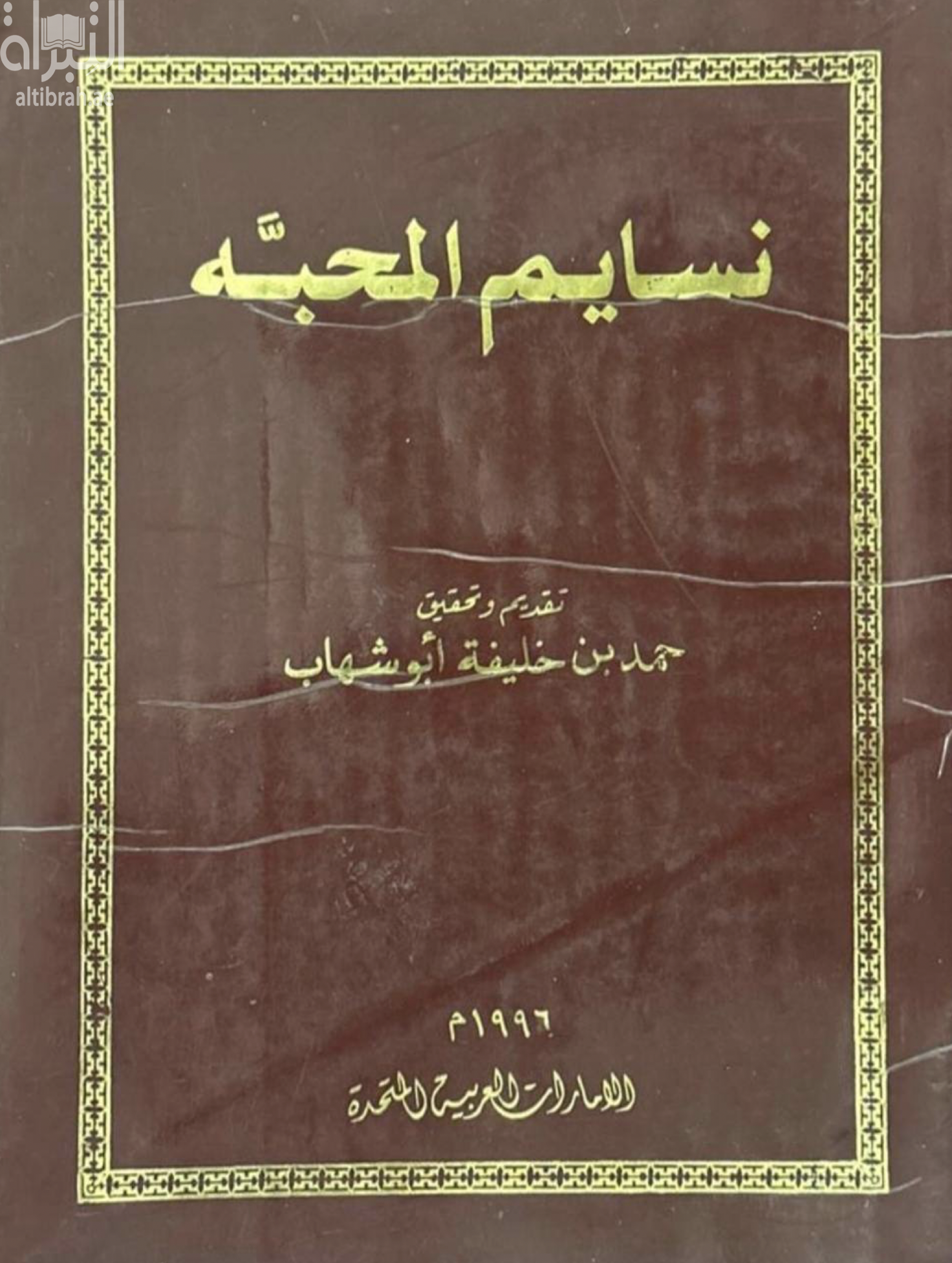 غلاف كتاب نسايم المحبة