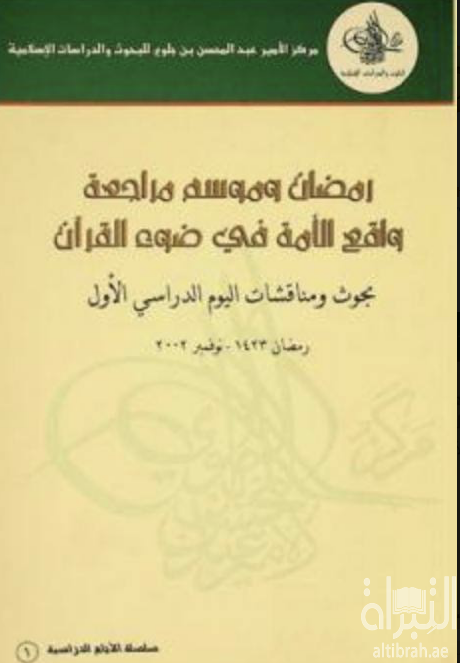 غلاف كتاب رمضان وموسم مراجعة واقع الأمة في ضوء القرآن : بحوث ومناقشات اليوم الدراسي الأول رمضان 1423-نوفمبر 2002