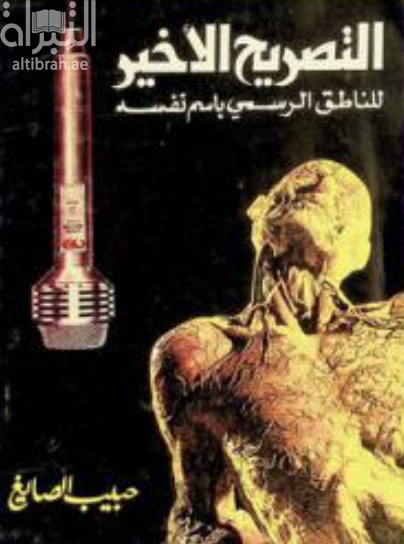 غلاف كتاب التصريح الأخير للناطق باسم نفسه