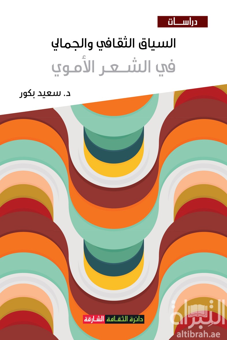 كتاب السياق الثقافي والجمالي في الشعر الأموي