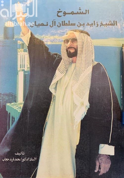 الشموخ الشيخ زايد بن سلطان آل نهيان