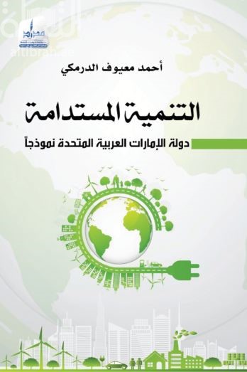 غلاف كتاب التنمية المستدامة : دولة الإمارات العربية المتحدة نموذجاً