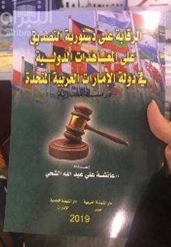 كتاب الرقابة على دستورية التصديق على المعاهدات الدولية في دولة الإمارات العربية المتحدة