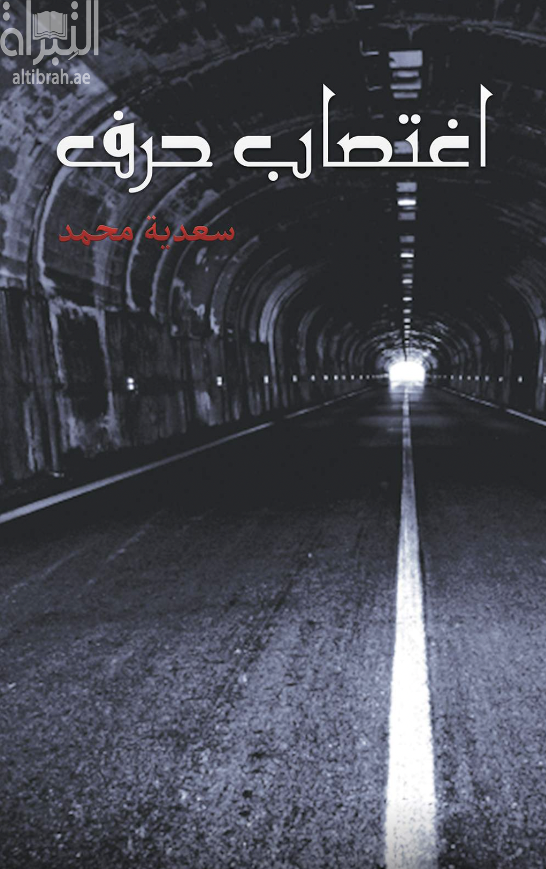 غلاف كتاب إغتصاب حرف