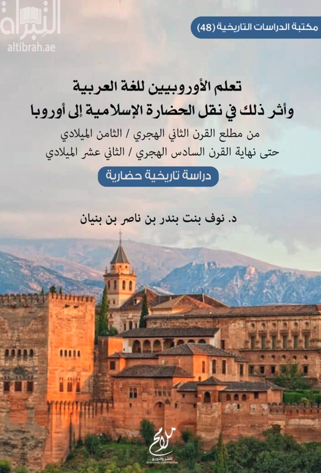 غلاف كتاب تعلم الأوروبيين للغة العربية وأثر ذلك في نقل الحضارة الإسلامية إلى أوروبا من مطلع القرن الثاني الهجري / الثامن الميلادي حتى نهاية القرن السادس الهجري / الثاني عشر الميلادي