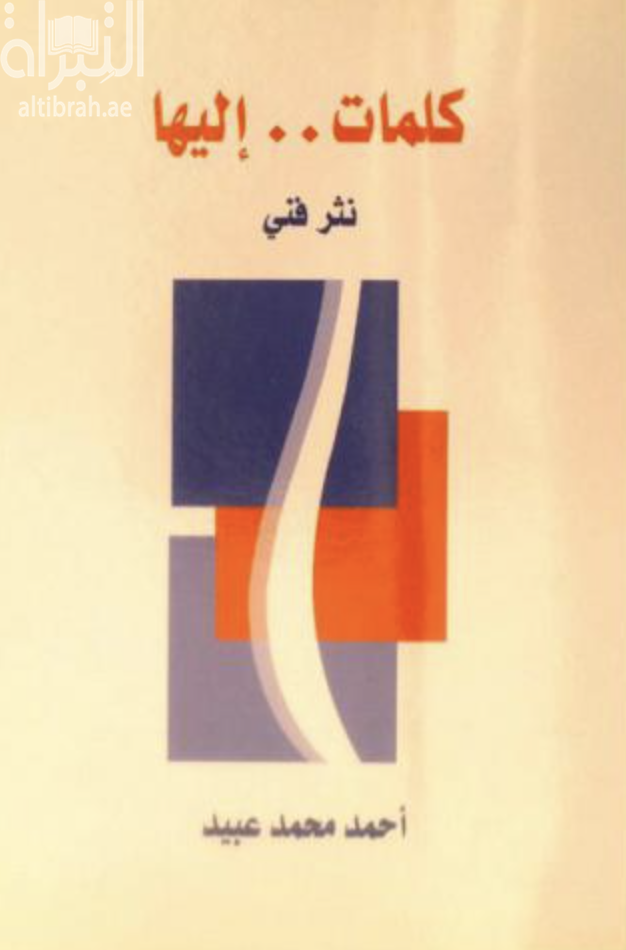 غلاف كتاب كلمات .. إليها : نثر فني