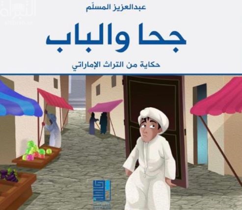 جحا والباب : حكاية من التراث الإماراتي