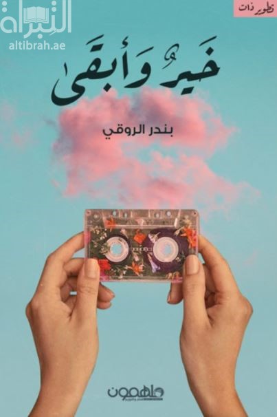غلاف كتاب خير وأبقى