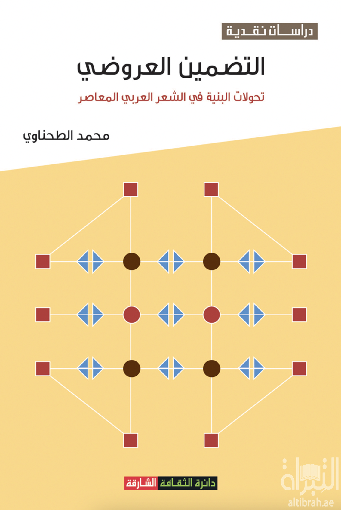 كتاب التضمين العروضي : تحولات البنية في الشعر العربي المعاصر