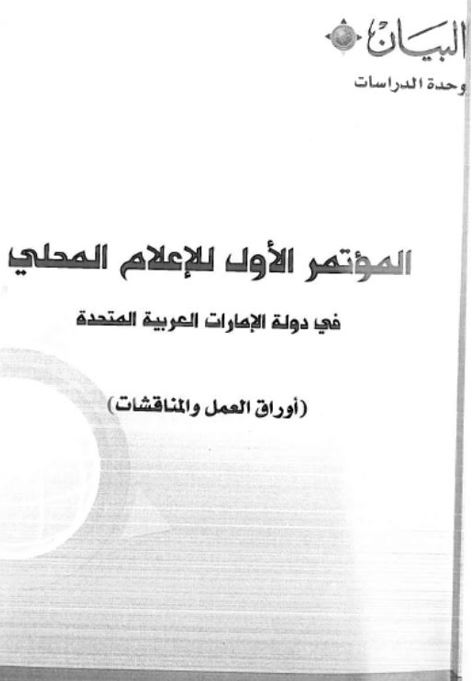 غلاف كتاب المؤتمر الأول للإعلام المحلي في دولة الإمارات العربية المتحدة