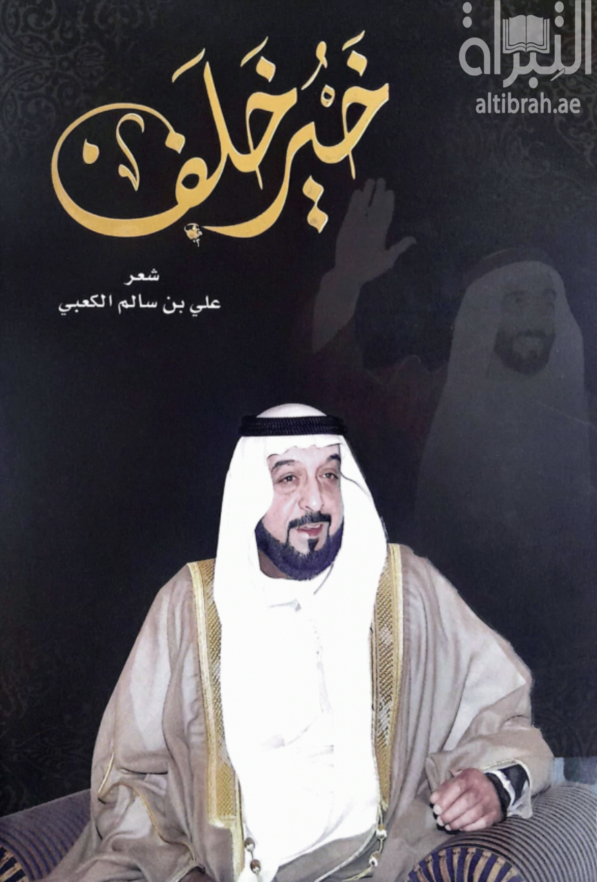 غلاف كتاب خير خلف