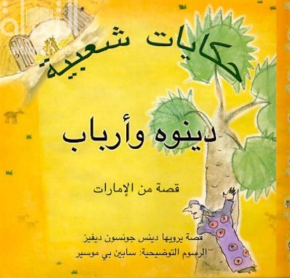 غلاف كتاب دينوه وأرباب