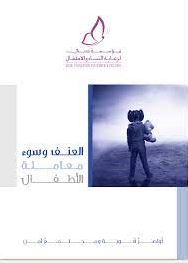 كتاب العنف و سوء معاملة الأطفال : دراسة ميدانية على عينة من الأطفال المواطنين في مجتمع الإمارات