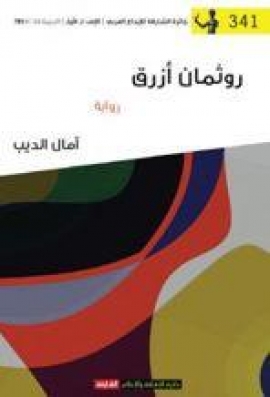 كتاب روثمان أزرق : رواية