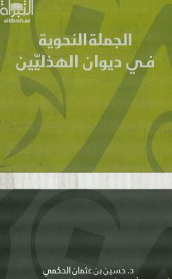 غلاف كتاب الجملة النحوية في ديوان الهذليين : دراسة تطبيقية