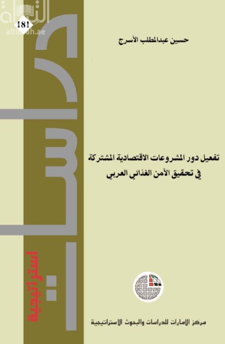 كتاب تفعيل دور المشروعات الاقتصادية المشتركة في تحقيق الأمن الغذائي العربي