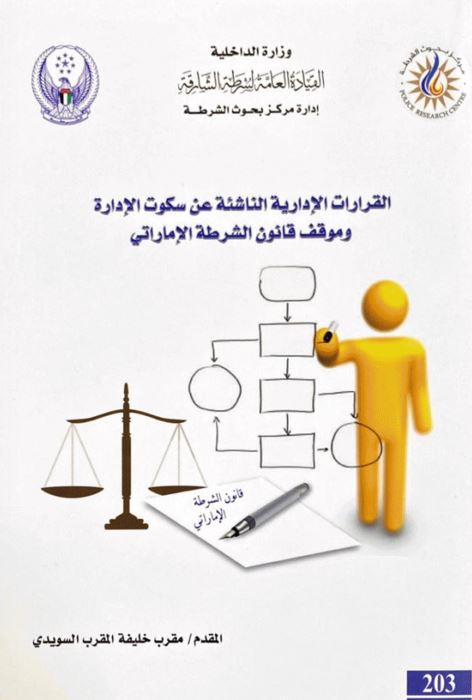 القرارات الإدارية الناشئة عن سكوت الإدارة وموقف قانون الشرطة الإماراتي
