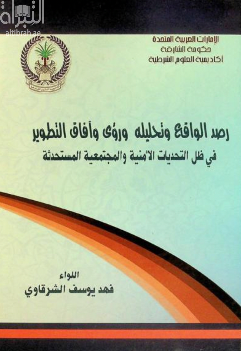 غلاف كتاب رصد الواقع وتحليله ورؤى وآفاق التطوير في ظل التحديات الأمنية والمجتمعية المستحدثة