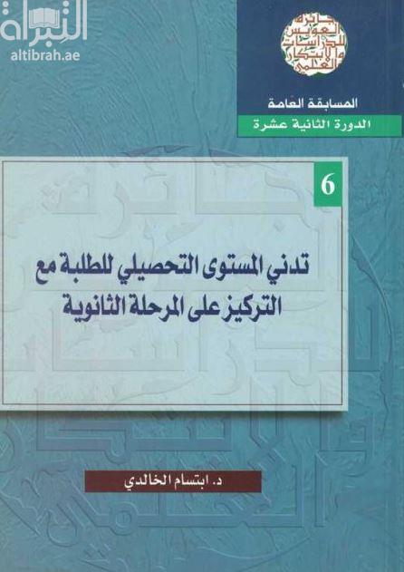 كتاب تدني المستوى التحصيلي للطلبة مع التركيز على المرحلة الثانوية