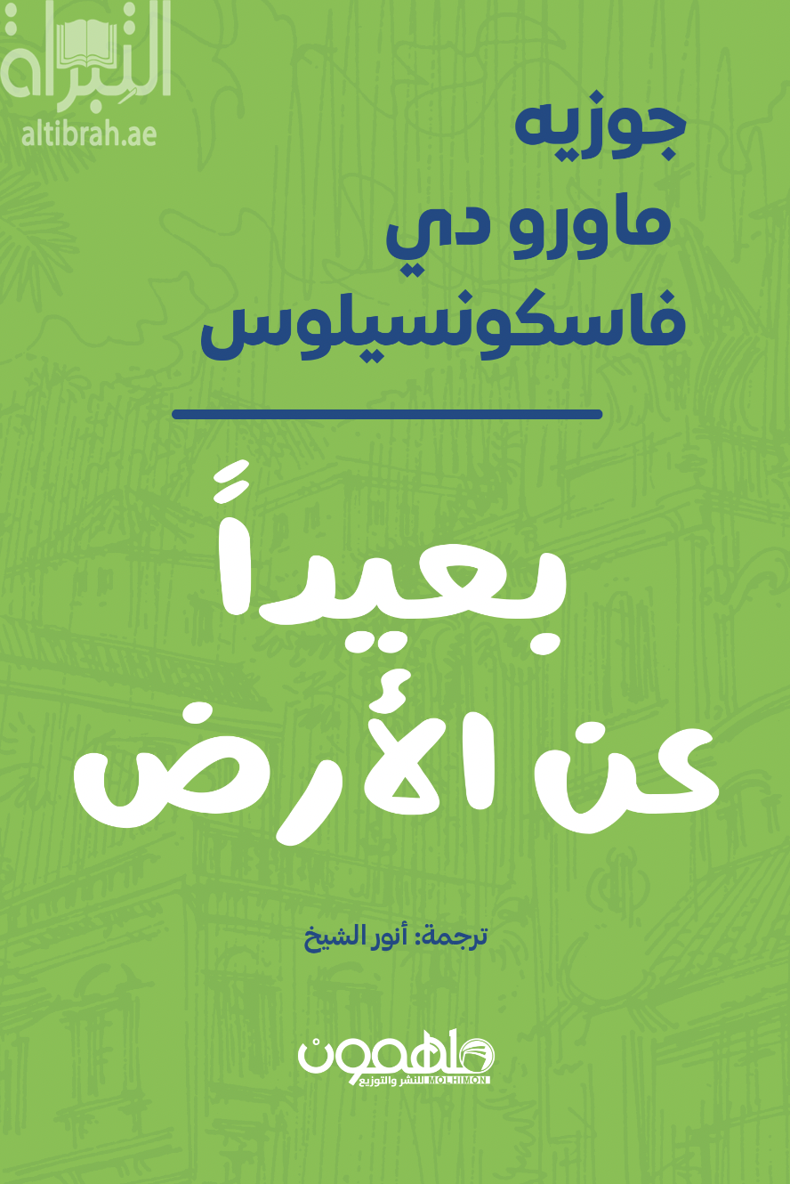 غلاف كتاب بعيداً عن الأرض