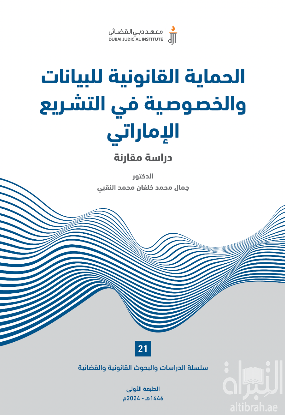 غلاف كتاب الحماية القانونية للبيانات والخصوصية في التشريع الإماراتي : دراسة مقارنة