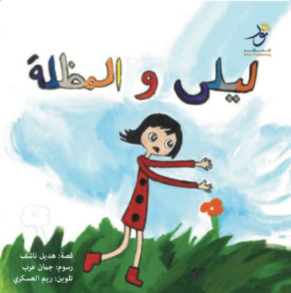 كتاب ليلى والمظلة