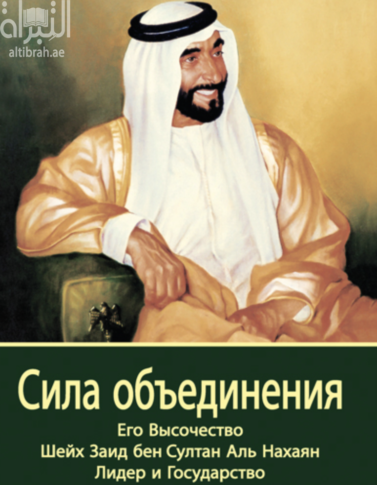 غلاف كتاب بقوة الإتحاد : صاحب السمو الشيخ زايد بن سلطان آل نهيان : القائد والدولة СИЛА ОБЪЕДИНЕНИЯ : ЕГО ВЫСОЧЕСТВО ШЕЙХ ЗАИД БЕН СУЛТАН АЛЬ НАХАЯН ЛИДЕР И ГОСУДАРСТВО